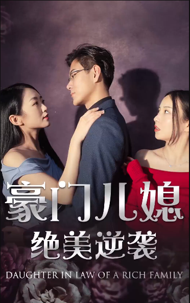 绝品豪媳 第20集