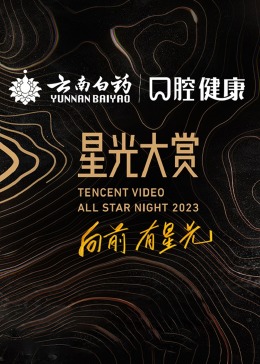 2023腾讯视频星光大赏 星光大赏下(大结局)