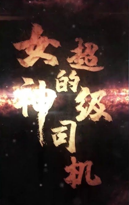 女神的绝世司机 第61集