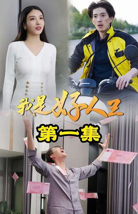 我是好人王 第15集