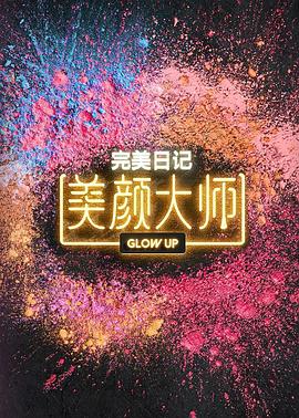 美颜大师 第20231207期