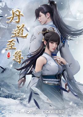 丹道至尊 第144集