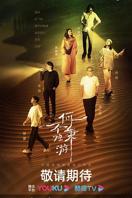 何不秉烛游 第20231213期