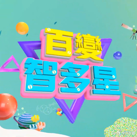 百变智多星 20241216期