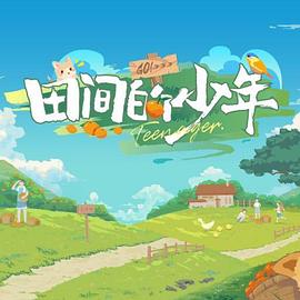 田间的少年 第20240229期(大结局)