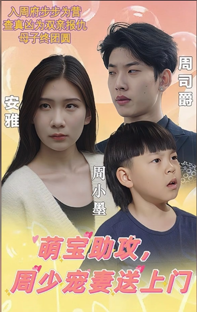 萌宝助攻,周少宠妻送上门 第70集
