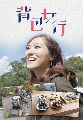 背包女行粤语 第01集