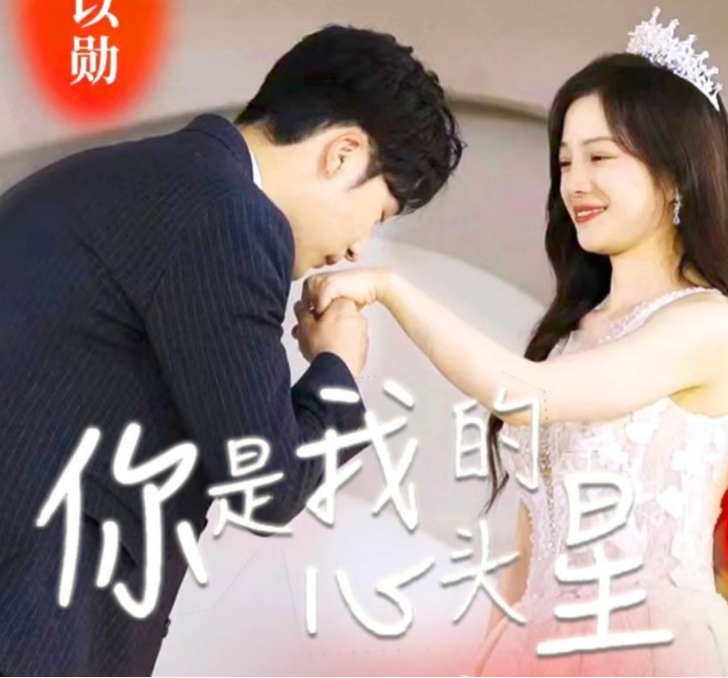 你是我的心头星 第01集
