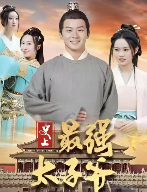 史上最强太子爷 第43集