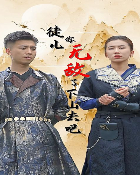 徒儿你无敌了,下山去吧 第61集