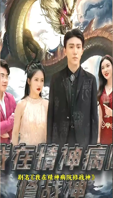 我在精神病院修战神 第26集