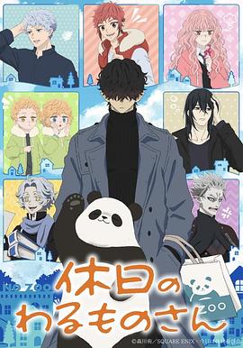 休假日的坏人先生 第09集