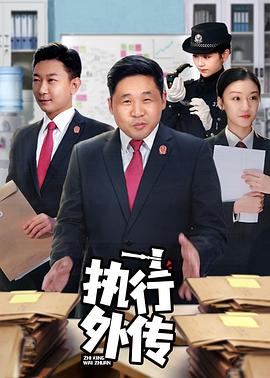 执行外传 第13集