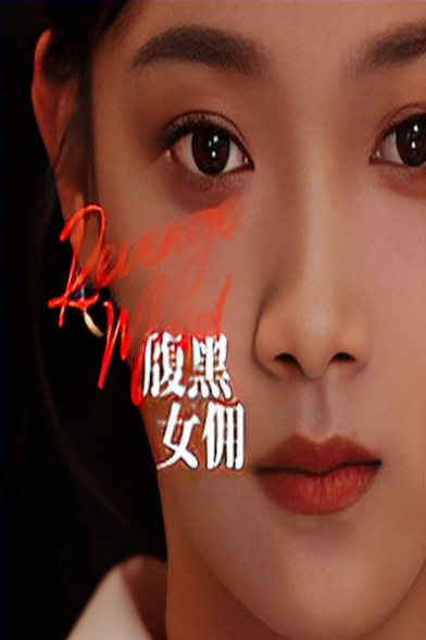 腹黑女佣 第96集