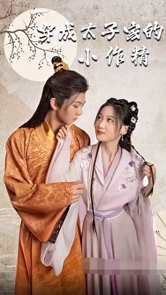 穿成太子家的小作精 第25集