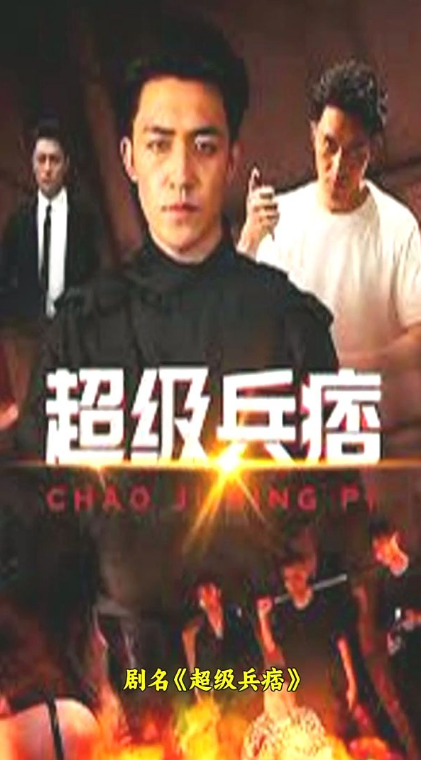 超级兵痞 第81集