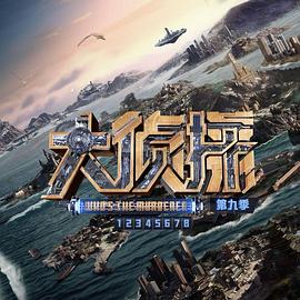 大侦探第九季 演唱会第1场