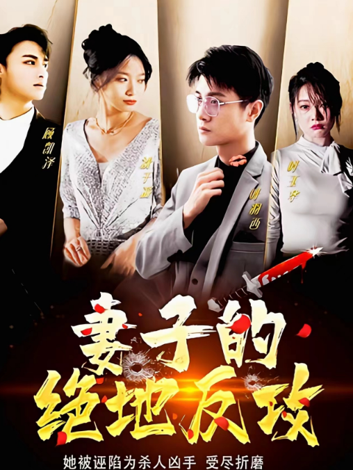 妻子的绝地反攻 第61集