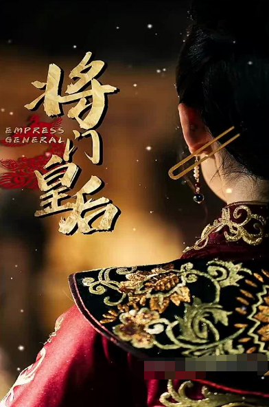 将门皇后 第82集