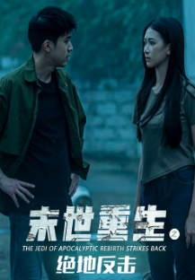 末世重生之绝地反击 第05集