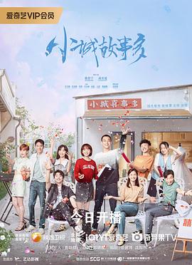 小城故事多 第01集