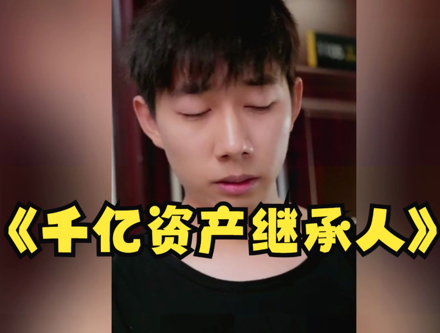 千亿资产继承人 第81集