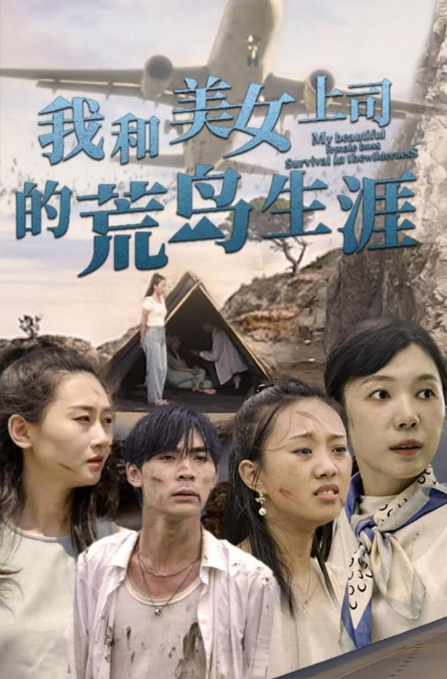 我和美女上司的荒岛生涯 第51集