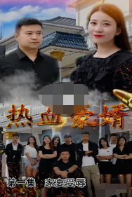 热血豪婿 第23集