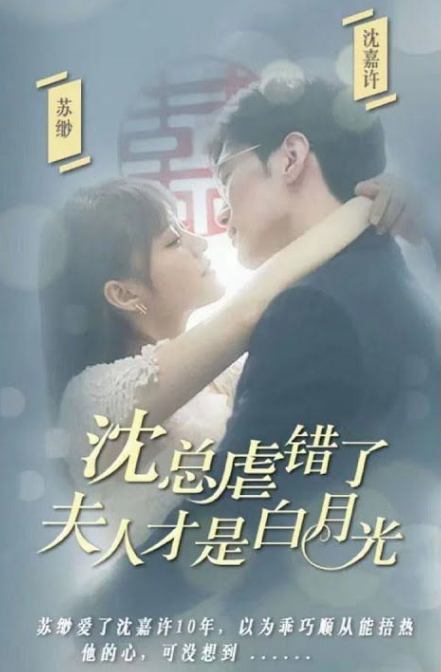 沈总虐错了，夫人才是白月光 第81集