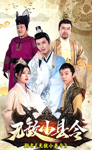 无敌小县令 第11集