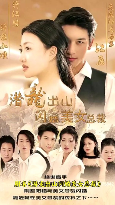 潜龙出山,闪婚美女总裁 第59集