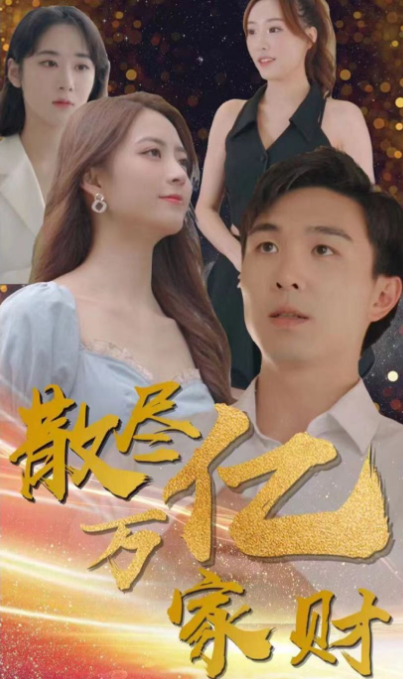 散尽亿万家财 第44集