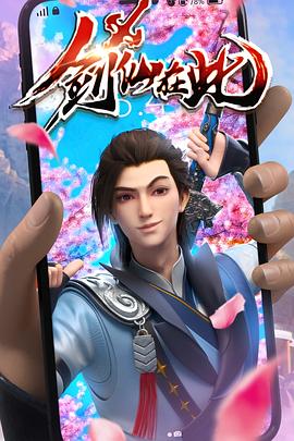 剑仙在此 第57集