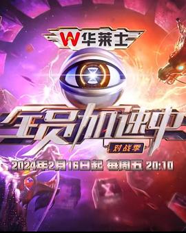 全员加速中第四季 第20240412期