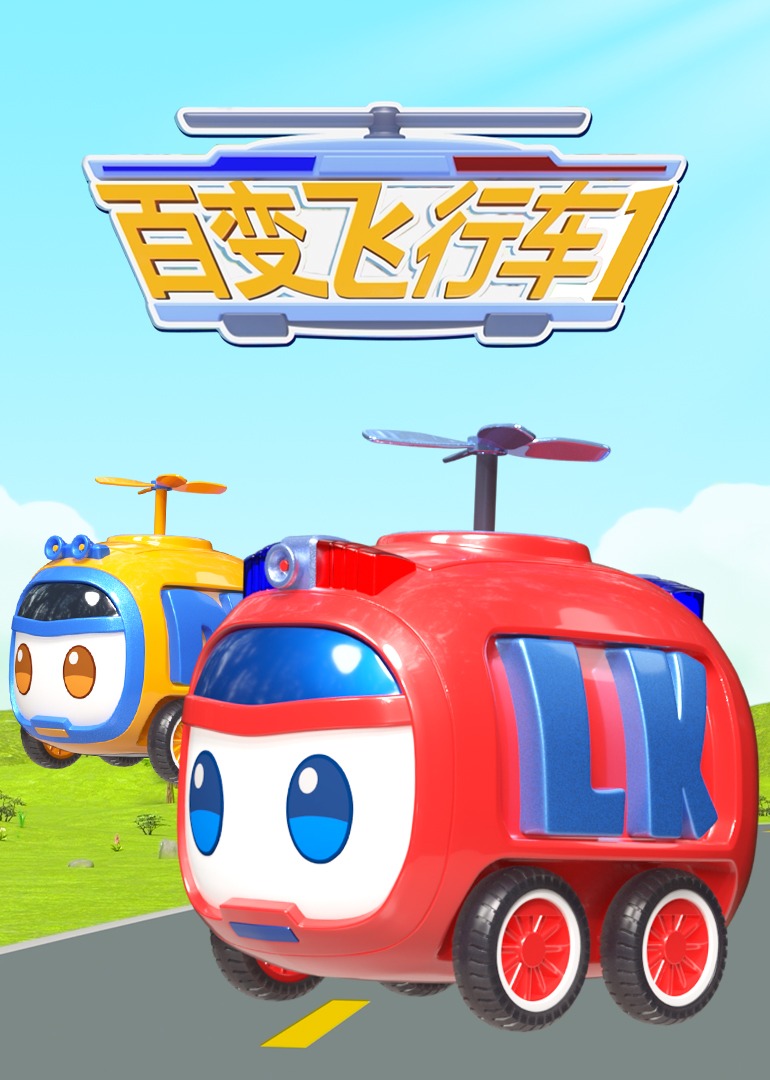 百变飞行车 第18集