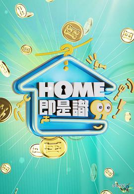HOME即是识粤语 第05集