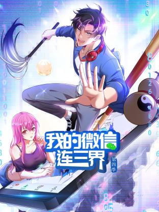 我的微信连三界第四季 第09集
