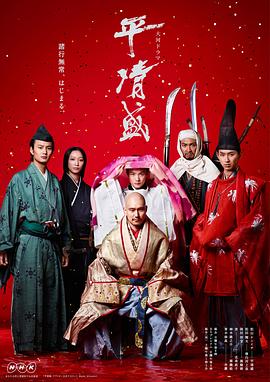 平清盛 第30集