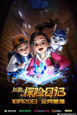 赵琳的探险日记 第31集