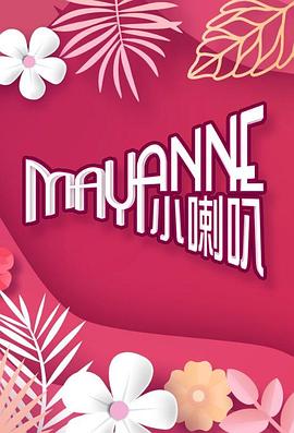 Mayanne小喇叭 第10集