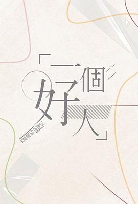 一个好人粤语 第01集