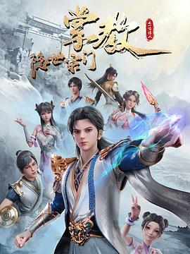 隐世宗门掌教 第29集