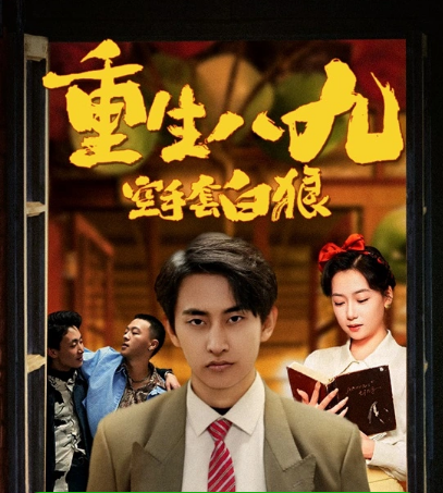 重生八九空手套白狼 第01集