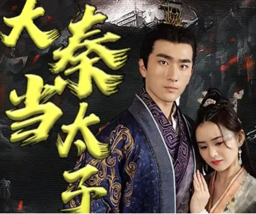 回到大秦当太子 第15集