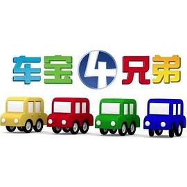 车宝四兄弟 第28集