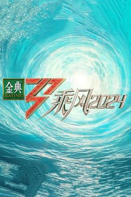 乘风2024 第20240630期