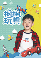 枫枫玩具 第55集