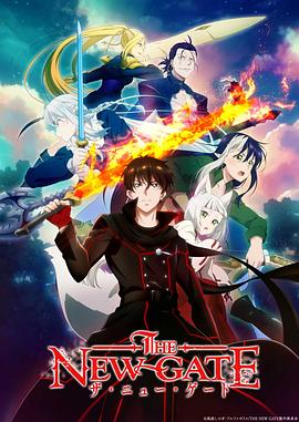 THE NEW GATE 第11集