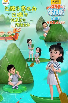 23号牛奶唐第二季 第15集