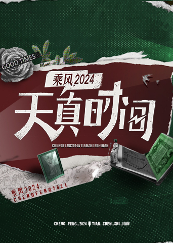 天真时间 第20240414期